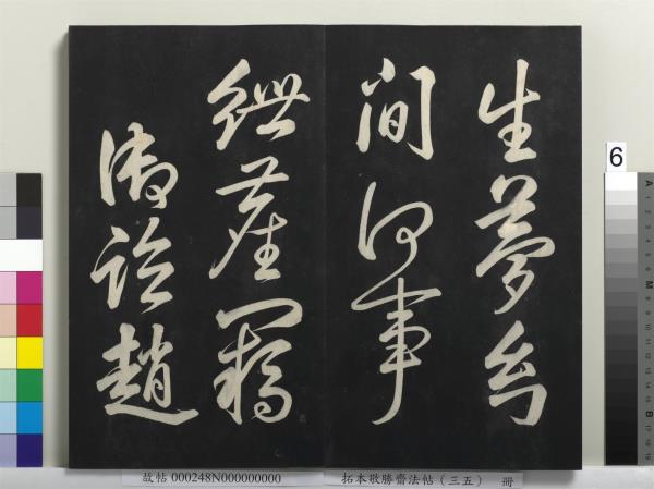 拓本敬勝齋法帖（三十五）　冊　清高宗御臨趙孟頫天冠山詩