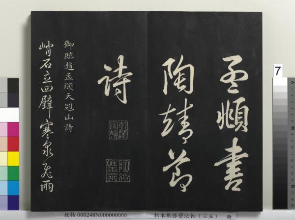 拓本敬勝齋法帖（三十五）　冊　清高宗御臨趙孟頫天冠山詩