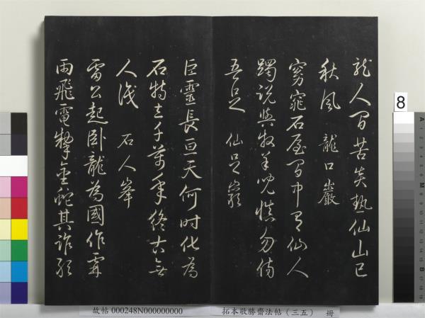 拓本敬勝齋法帖（三十五）　冊　清高宗御臨趙孟頫天冠山詩