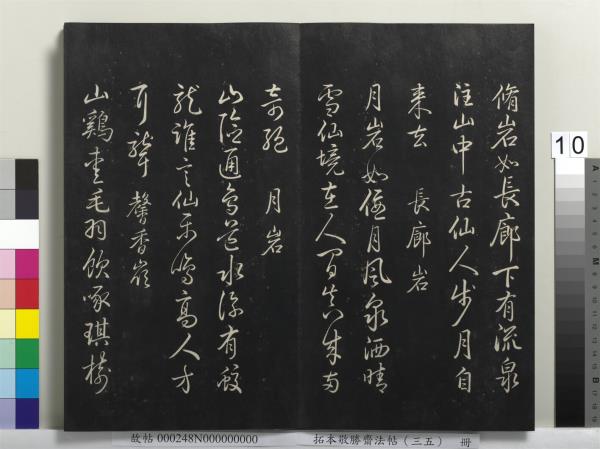 拓本敬勝齋法帖（三十五）　冊　清高宗御臨趙孟頫天冠山詩