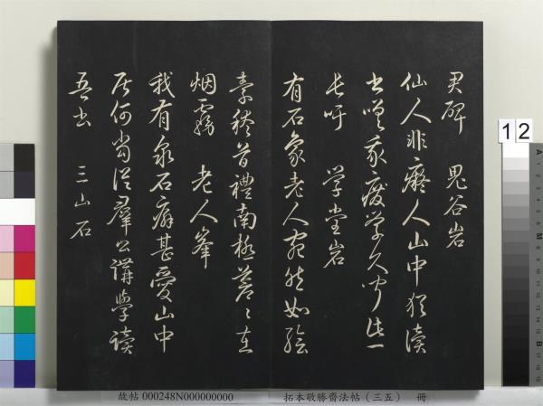 拓本敬勝齋法帖（三十五）　冊　清高宗御臨趙孟頫天冠山詩