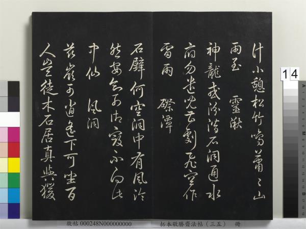 拓本敬勝齋法帖（三十五）　冊　清高宗御臨趙孟頫天冠山詩