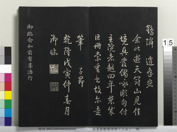 拓本敬勝齋法帖（三十五）　冊　清高宗御臨趙孟頫天冠山詩