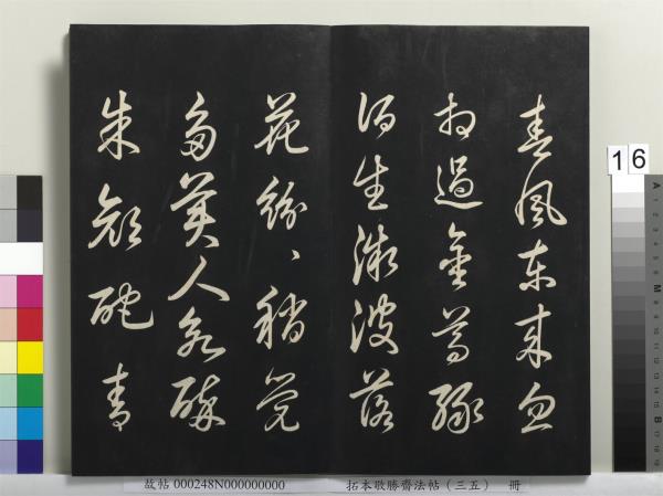 拓本敬勝齋法帖（三十五）　冊　清高宗御臨趙孟頫天冠山詩