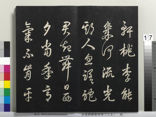 拓本敬勝齋法帖（三十五）　冊　清高宗御臨趙孟頫天冠山詩