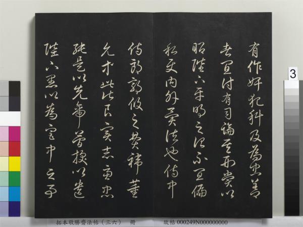 拓本敬勝齋法帖（三十六）　冊　清高宗御臨王寵書前後出師表