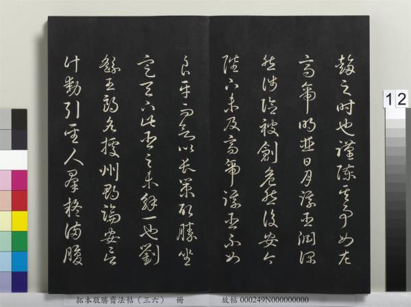 拓本敬勝齋法帖（三十六）　冊　清高宗御臨王寵書前後出師表