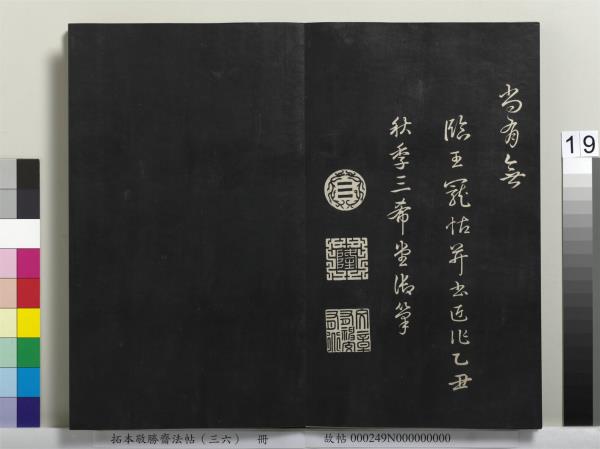 拓本敬勝齋法帖（三十六）　冊　清高宗御臨王寵書前後出師表