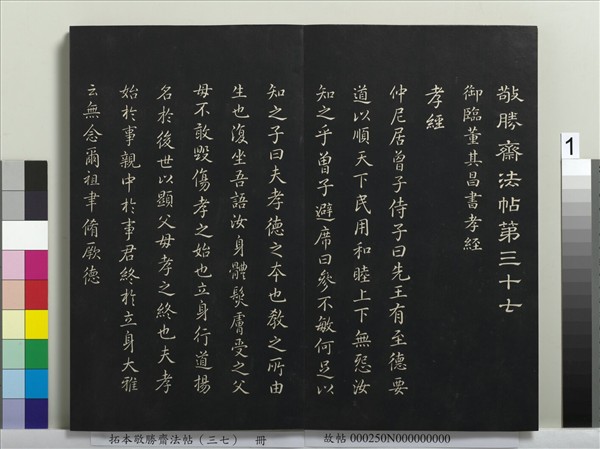 拓本敬勝齋法帖（三十七）　冊