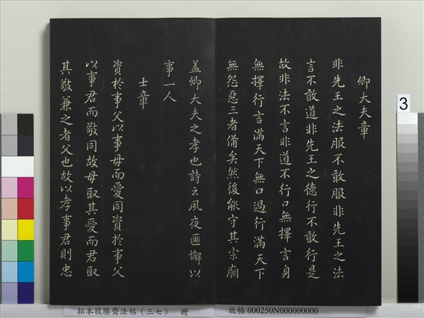 拓本敬勝齋法帖（三十七）　冊