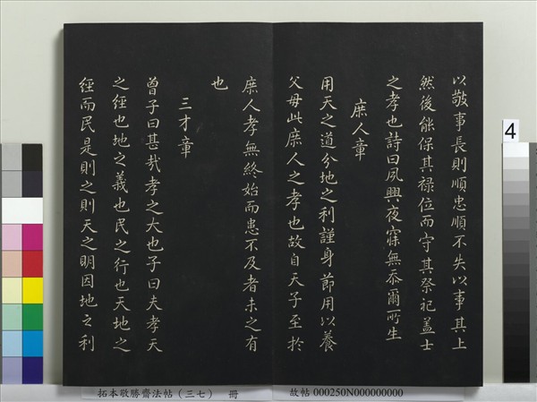 拓本敬勝齋法帖（三十七）　冊