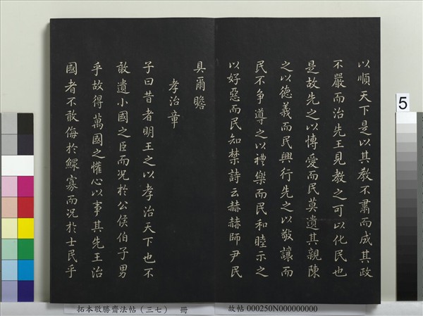 拓本敬勝齋法帖（三十七）　冊