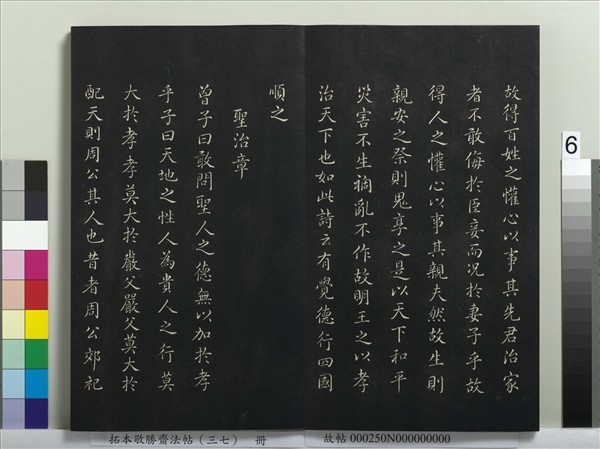 拓本敬勝齋法帖（三十七）　冊