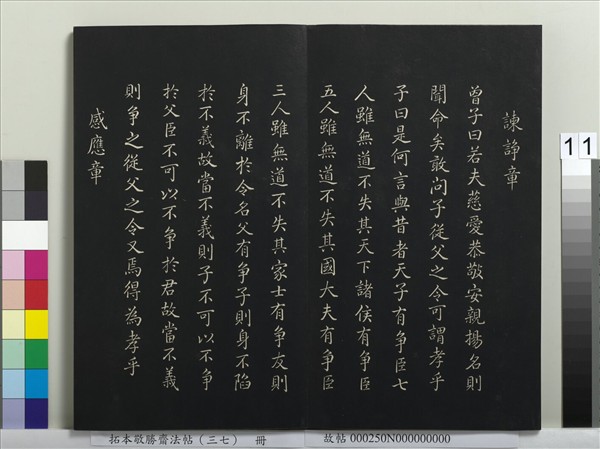 拓本敬勝齋法帖（三十七）　冊