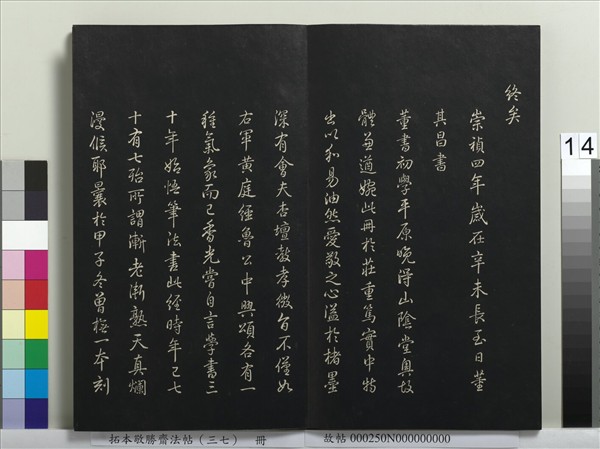 拓本敬勝齋法帖（三十七）　冊