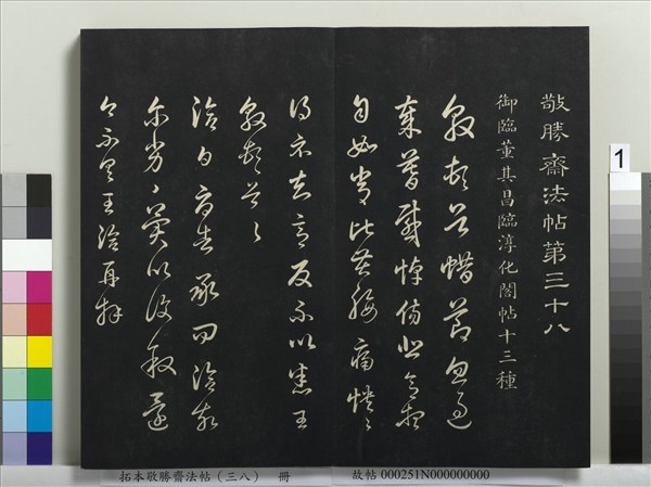 拓本敬勝齋法帖（三十八）　冊　清高宗御臨董其昌臨顏真卿送劉太沖序