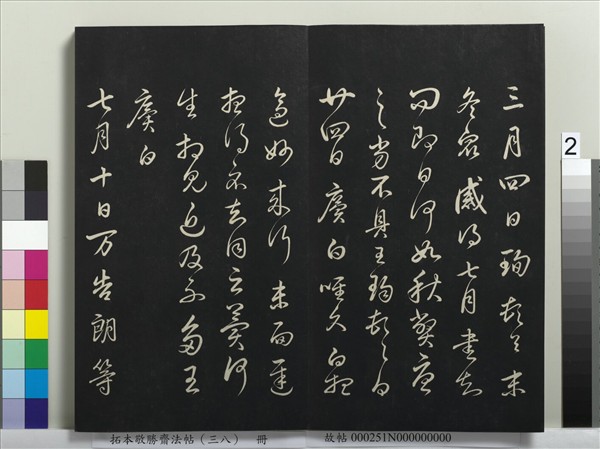 拓本敬勝齋法帖（三十八）　冊　清高宗御臨董其昌臨顏真卿送劉太沖序