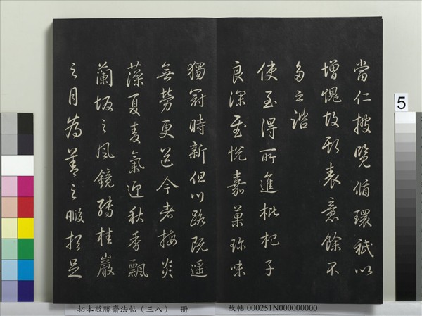 拓本敬勝齋法帖（三十八）　冊　清高宗御臨董其昌臨顏真卿送劉太沖序