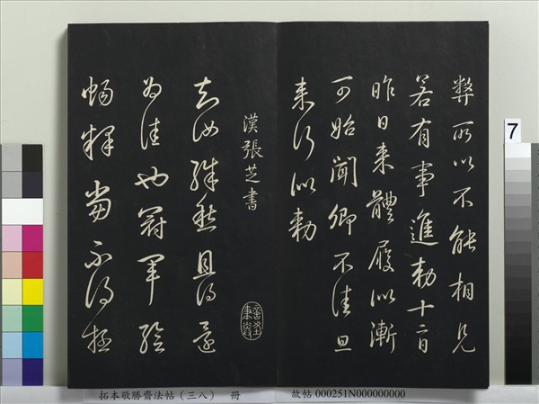 拓本敬勝齋法帖（三十八）　冊　清高宗御臨董其昌臨顏真卿送劉太沖序