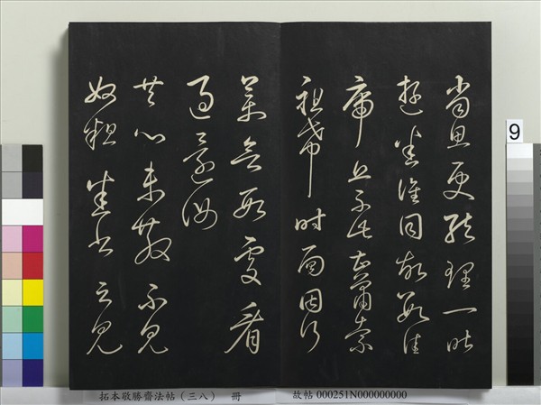 拓本敬勝齋法帖（三十八）　冊　清高宗御臨董其昌臨顏真卿送劉太沖序