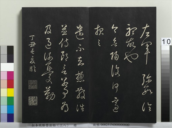 拓本敬勝齋法帖（三十八）　冊　清高宗御臨董其昌臨顏真卿送劉太沖序