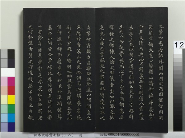 拓本敬勝齋法帖（三十八）　冊　清高宗御臨董其昌臨顏真卿送劉太沖序