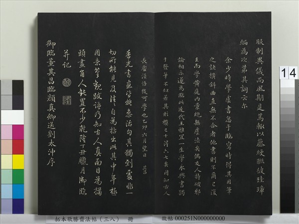 拓本敬勝齋法帖（三十八）　冊　清高宗御臨董其昌臨顏真卿送劉太沖序