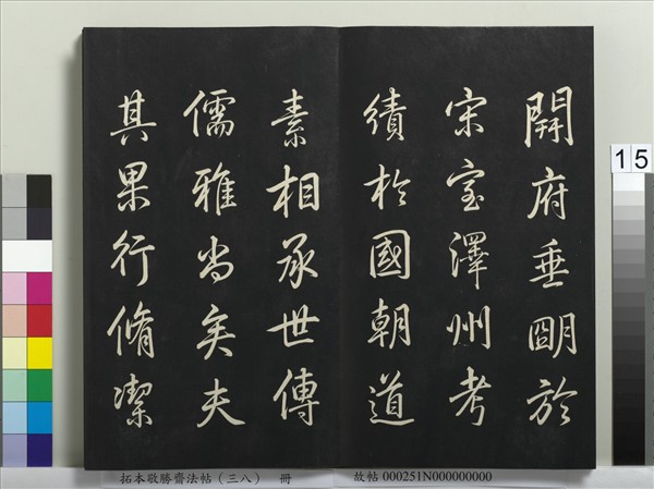 拓本敬勝齋法帖（三十八）　冊　清高宗御臨董其昌臨顏真卿送劉太沖序