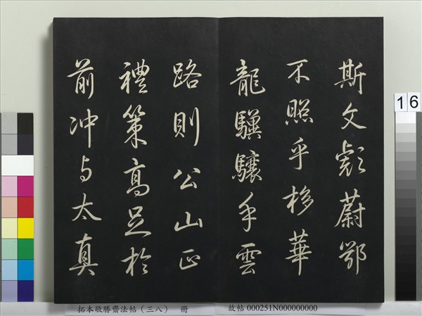 拓本敬勝齋法帖（三十八）　冊　清高宗御臨董其昌臨顏真卿送劉太沖序