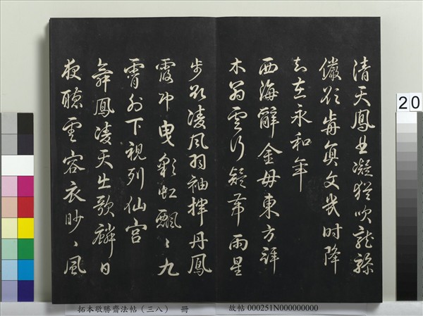 拓本敬勝齋法帖（三十八）　冊　清高宗御臨董其昌臨顏真卿送劉太沖序