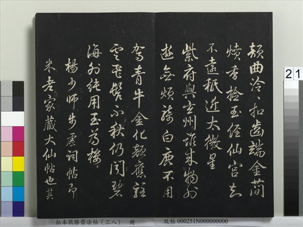 拓本敬勝齋法帖（三十八）　冊　清高宗御臨董其昌臨顏真卿送劉太沖序