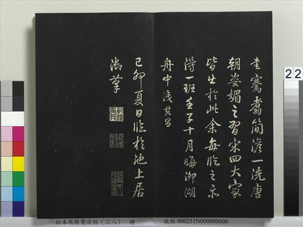 拓本敬勝齋法帖（三十八）　冊　清高宗御臨董其昌臨顏真卿送劉太沖序