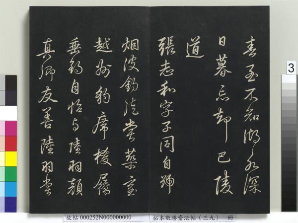 拓本敬勝齋法帖（三十九）　冊　清高宗御臨明董其昌書晉唐詩