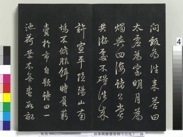 拓本敬勝齋法帖（三十九）　冊　清高宗御臨明董其昌書晉唐詩