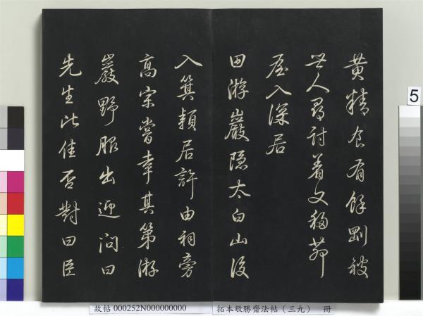 拓本敬勝齋法帖（三十九）　冊　清高宗御臨明董其昌書晉唐詩