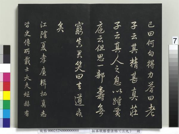 拓本敬勝齋法帖（三十九）　冊　清高宗御臨明董其昌書晉唐詩