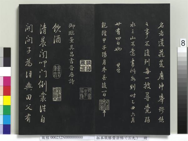 拓本敬勝齋法帖（三十九）　冊　清高宗御臨明董其昌書晉唐詩