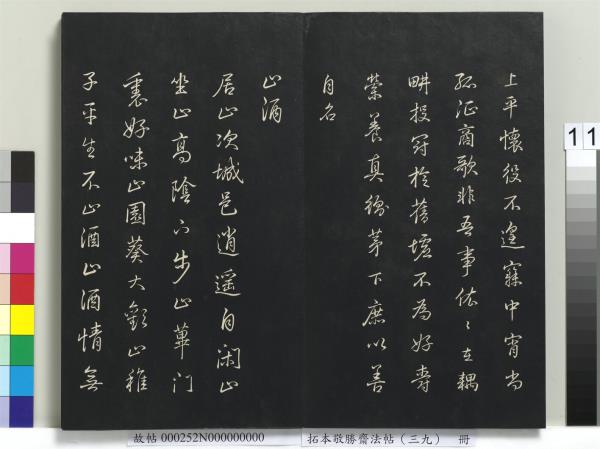 拓本敬勝齋法帖（三十九）　冊　清高宗御臨明董其昌書晉唐詩