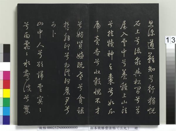 拓本敬勝齋法帖（三十九）　冊　清高宗御臨明董其昌書晉唐詩