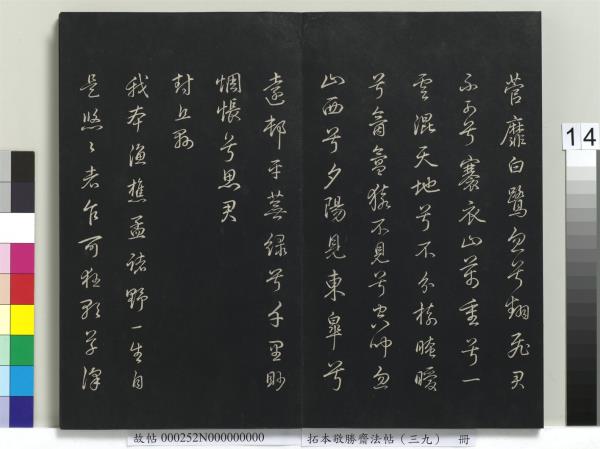 拓本敬勝齋法帖（三十九）　冊　清高宗御臨明董其昌書晉唐詩