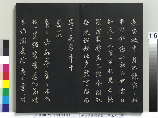 拓本敬勝齋法帖（三十九）　冊　清高宗御臨明董其昌書晉唐詩