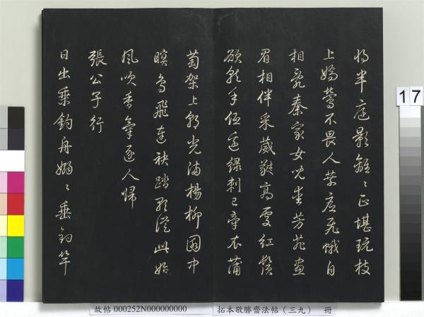 拓本敬勝齋法帖（三十九）　冊　清高宗御臨明董其昌書晉唐詩