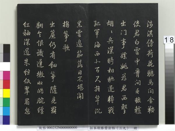 拓本敬勝齋法帖（三十九）　冊　清高宗御臨明董其昌書晉唐詩