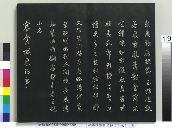 拓本敬勝齋法帖（三十九）　冊　清高宗御臨明董其昌書晉唐詩