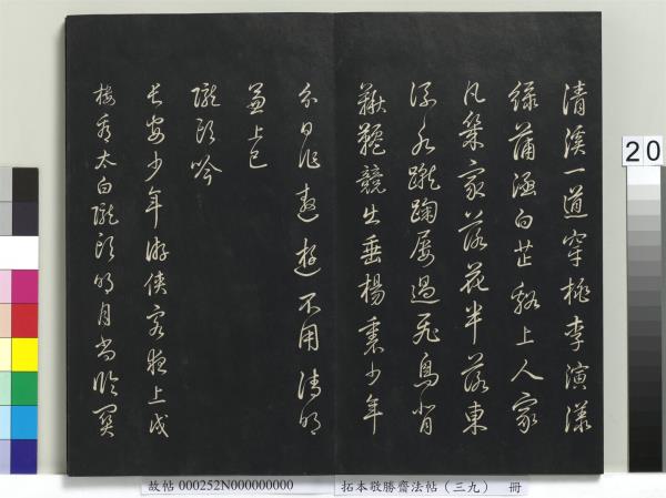 拓本敬勝齋法帖（三十九）　冊　清高宗御臨明董其昌書晉唐詩