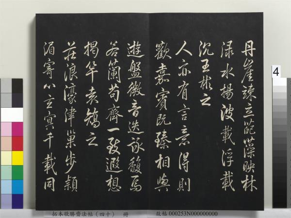 拓本敬勝齋法帖（四十）　冊　清高宗御臨董其昌書古柏行