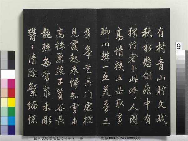 拓本敬勝齋法帖（四十）　冊　清高宗御臨董其昌書古柏行