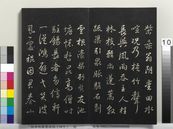 拓本敬勝齋法帖（四十）　冊　清高宗御臨董其昌書古柏行