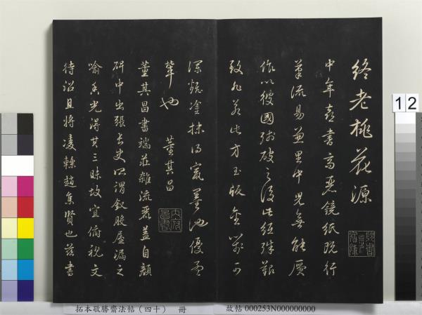 拓本敬勝齋法帖（四十）　冊　清高宗御臨董其昌書古柏行