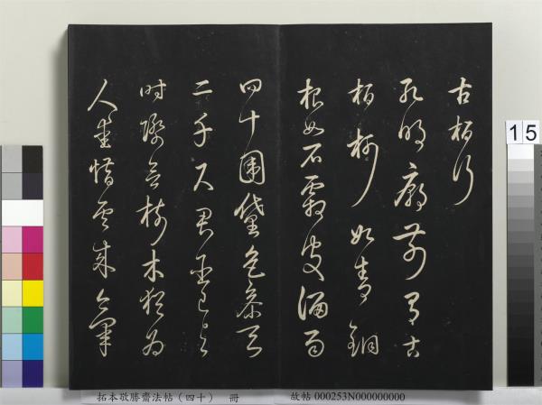 拓本敬勝齋法帖（四十）　冊　清高宗御臨董其昌書古柏行